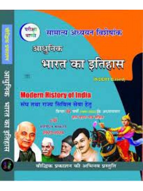 Boddhik Adhunik Bharat Ka Itihas (Pariksha Vani)|History Modern of india 2023 (Hindi)| Adhunik Bharat Ka Itihas at Ashirwad Publication